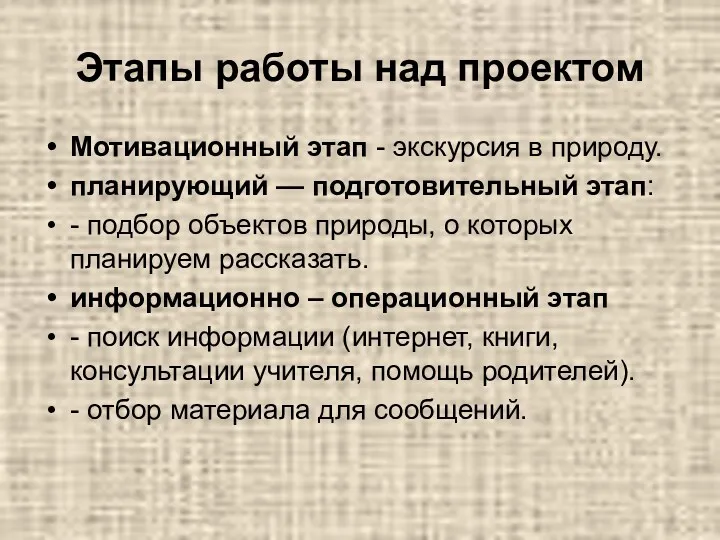 Этапы работы над проектом Мотивационный этап - экскурсия в природу.