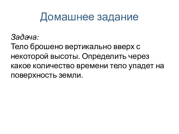 Домашнее задание Задача: Тело брошено вертикально вверх с некоторой высоты.