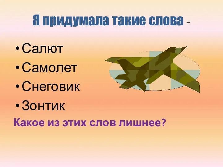 Я придумала такие слова - Салют Самолет Снеговик Зонтик Какое из этих слов лишнее?