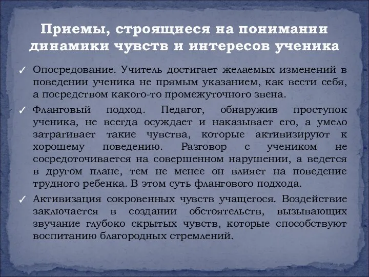 Опосредование. Учитель достигает желаемых изменений в поведении ученика не прямым