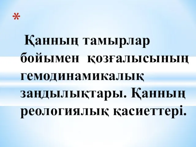 Қанның тамырлар бойымен қозғалысының гемодинамикалық заңдылықтары