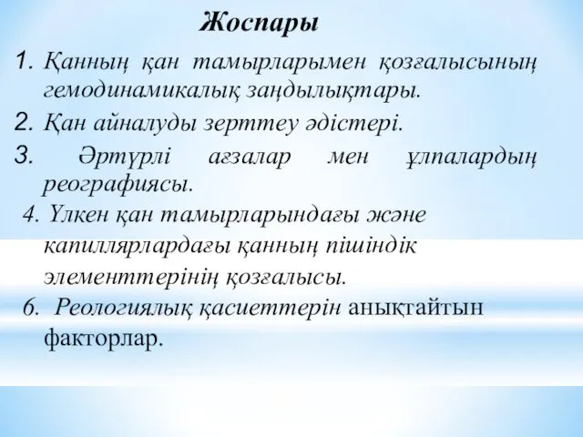 Қанның қан тамырларымен қозғалысының гемодинамикалық заңдылықтары. Қан айналуды зерттеу әдістері.