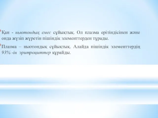 Қан - ньютондық емес сұйықтық. Ол плазма ерітіндісінен және онда