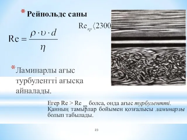 Рейнольдс саны Ламинарлы ағыс турбулентті ағысқа айналады. Егер Rе >