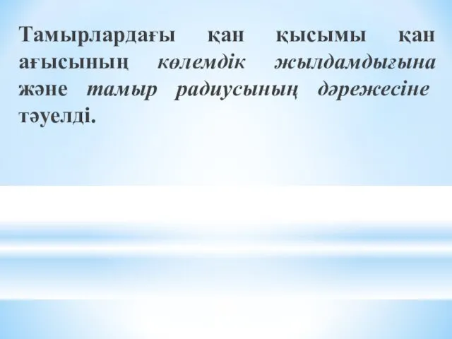 Тамырлардағы қан қысымы қан ағысының көлемдік жылдамдығына және тамыр радиусының дәрежесіне тәуелді.