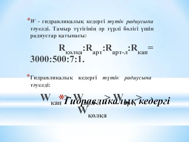 Гидравликалық кедергі W - гидравликалық кедергі түтік радиусына тәуелді. Тамыр