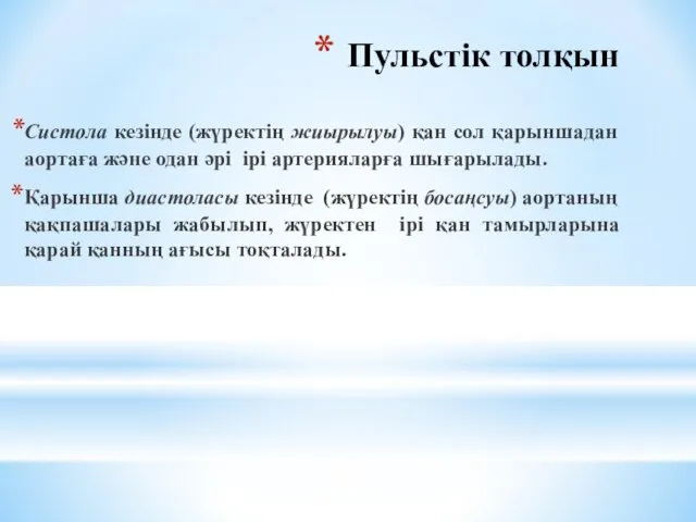 Пульстік толқын Систола кезінде (жүректің жиырылуы) қан сол қарыншадан аортаға