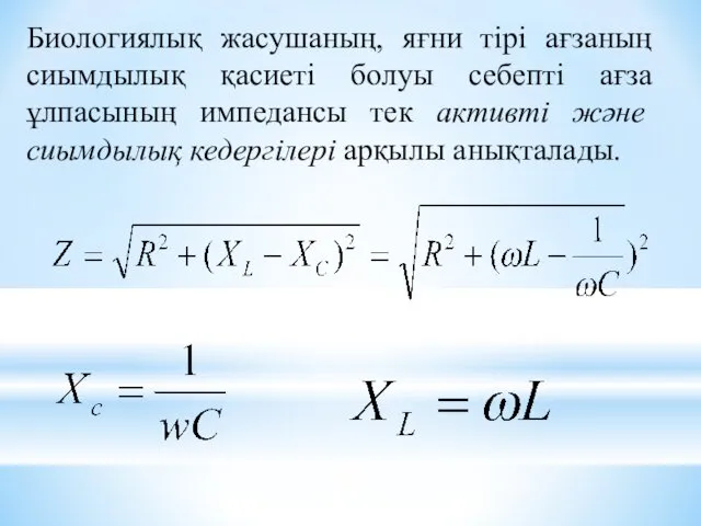 Биологиялық жасушаның, яғни тірі ағзаның сиымдылық қасиеті болуы себепті ағза