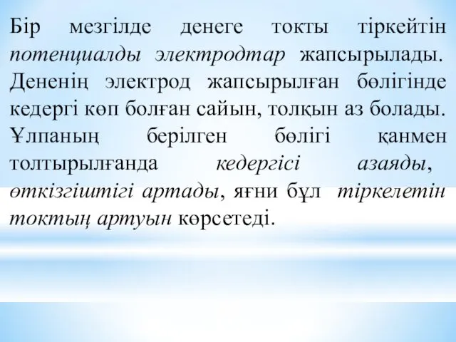 Бір мезгілде денеге токты тіркейтін потенциалды электродтар жапсырылады. Дененің электрод