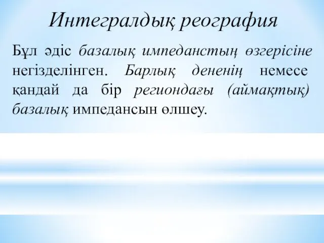 Интегралдық реография Бұл әдіс базалық импеданстың өзгерісіне негізделінген. Барлық дененің