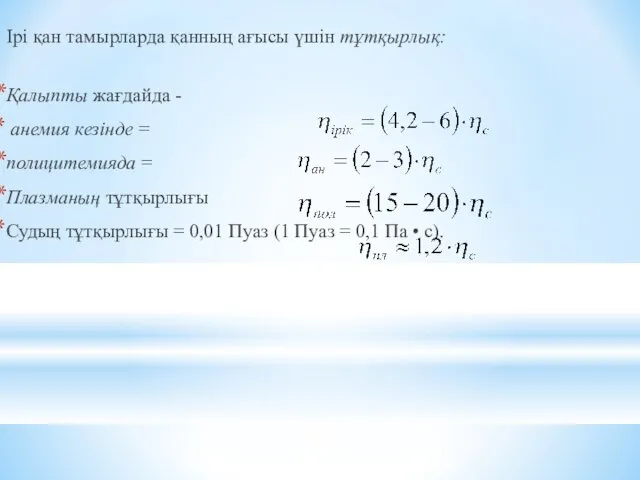 Ірі қан тамырларда қанның ағысы үшін тұтқырлық: Қалыпты жағдайда -