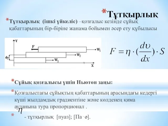 Тұтқырлық Тұтқырлық (ішкі үйкеліс) –қозғалыс кезінде сұйық қабаттарының бір-біріне жанама