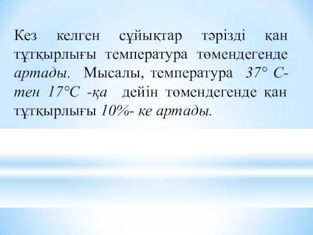 Кез келген сұйықтар тәрізді қан тұтқырлығы температура төмендегенде артады. Мысалы,