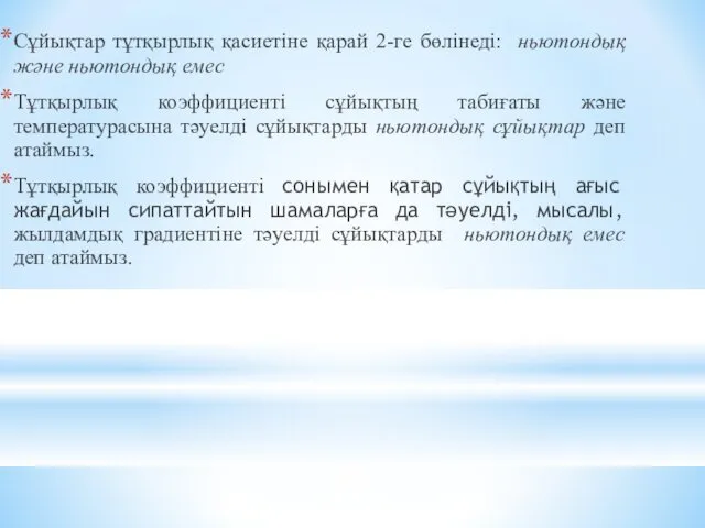 Сұйықтар тұтқырлық қасиетіне қарай 2-ге бөлінеді: ньютондық және ньютондық емес