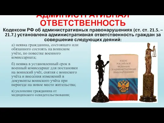 АДМИНИСТРАТИВНАЯ ОТВЕТСТВЕННОСТЬ Кодексом РФ об административных правонарушениях (ст. ст. 21.5.