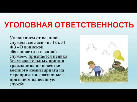 УГОЛОВНАЯ ОТВЕТСТВЕННОСТЬ Уклонением от военной службы, согласно п. 4 ст.