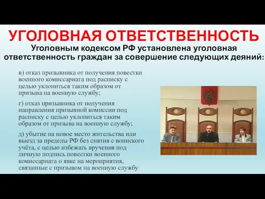 УГОЛОВНАЯ ОТВЕТСТВЕННОСТЬ Уголовным кодексом РФ установлена уголовная ответственность граждан за