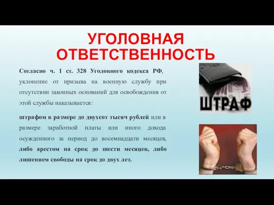 УГОЛОВНАЯ ОТВЕТСТВЕННОСТЬ Согласно ч. 1 ст. 328 Уголовного кодекса РФ,