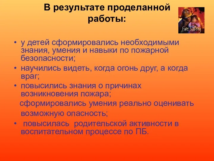 В результате проделанной работы: у детей сформировались необходимыми знания, умения