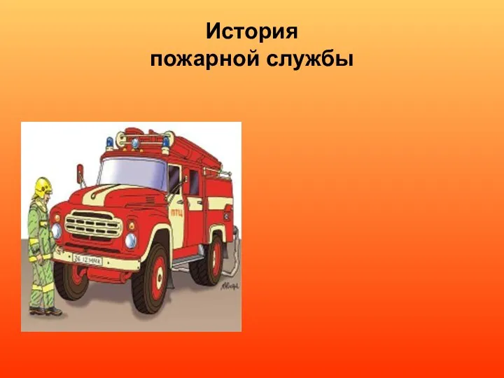 История пожарной службы