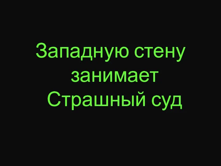 Западную стену занимает Страшный суд