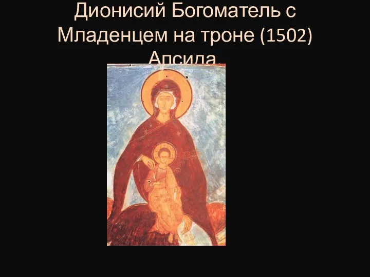 Дионисий Богоматель с Младенцем на троне (1502) Апсида.