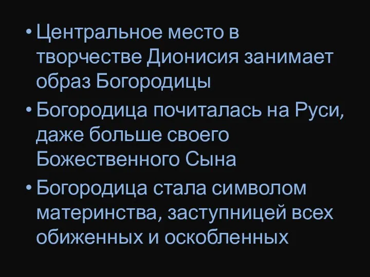 Центральное место в творчестве Дионисия занимает образ Богородицы Богородица почиталась