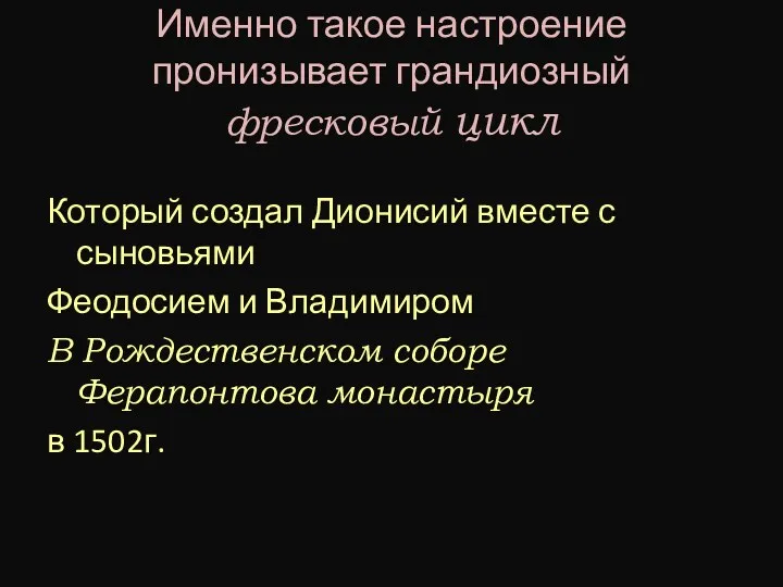 Именно такое настроение пронизывает грандиозный фресковый цикл Который создал Дионисий