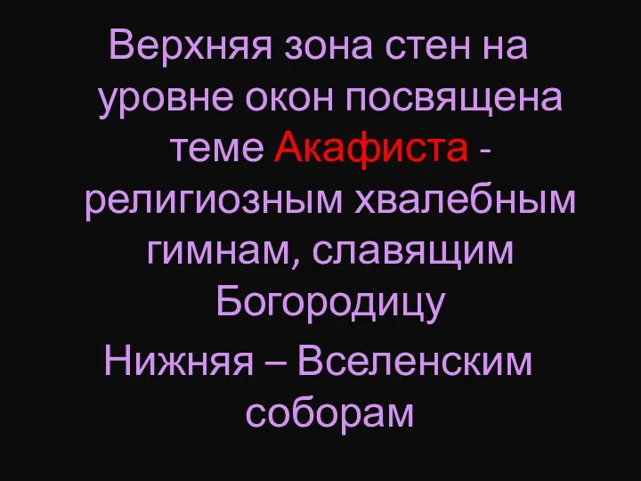 Верхняя зона стен на уровне окон посвящена теме Акафиста -