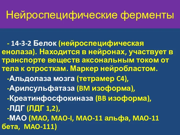 Нейроспецифические ферменты - 14-3-2 Белок (нейроспецифическая енолаза). Находится в нейронах,