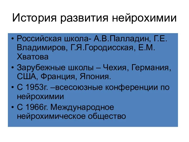 История развития нейрохимии Российская школа- А.В.Палладин, Г.Е.Владимиров, Г.Я.Городисская, Е.М.Хватова Зарубежные