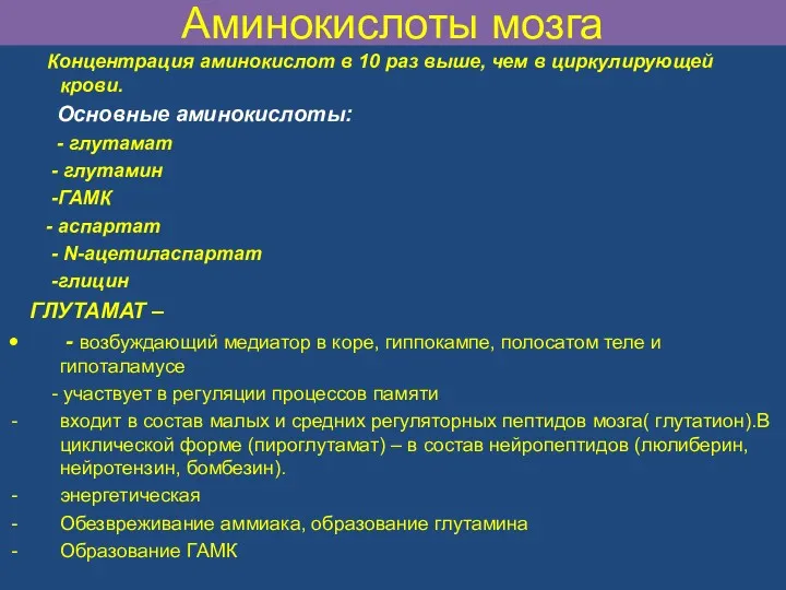 Аминокислоты мозга Концентрация аминокислот в 10 раз выше, чем в