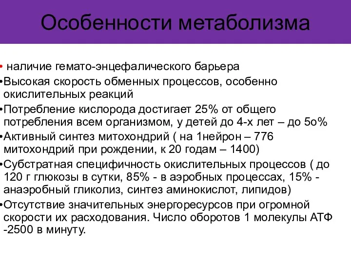 Особенности метаболизма наличие гемато-энцефалического барьера Высокая скорость обменных процессов, особенно