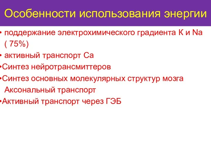 Особенности использования энергии поддержание электрохимического градиента К и Na (