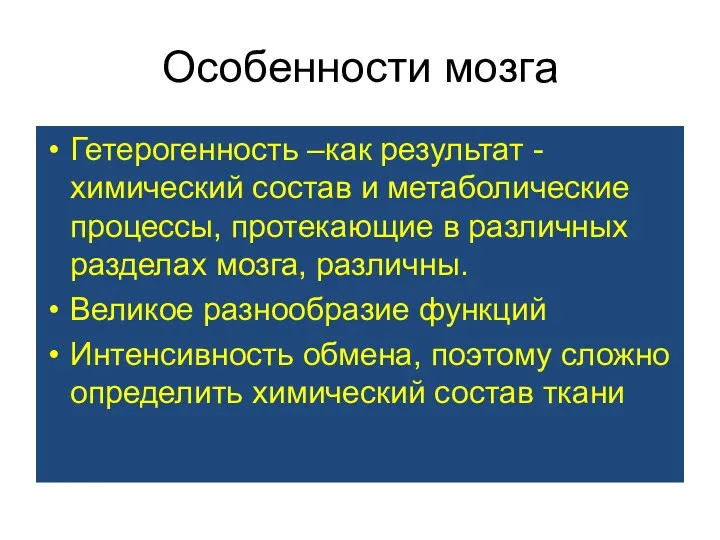 Особенности мозга Гетерогенность –как результат -химический состав и метаболические процессы,