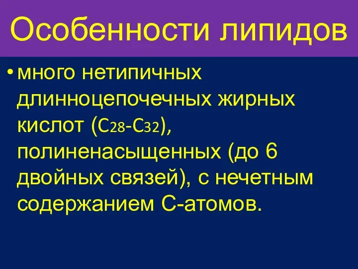 Особенности липидов много нетипичных длинноцепочечных жирных кислот (C28-C32), полиненасыщенных (до