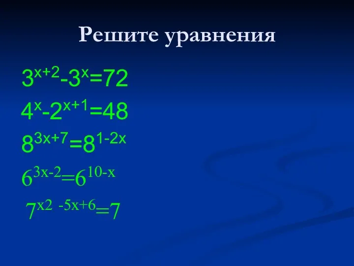 Решите уравнения 3х+2-3х=72 4х-2х+1=48 83x+7=81-2x 63х-2=610-х 7х2 -5х+6=7