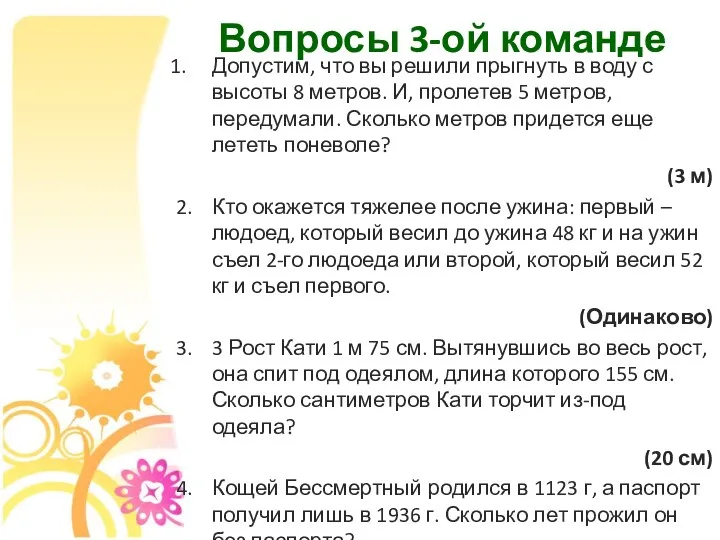 Вопросы 3-ой команде Допустим, что вы решили прыгнуть в воду