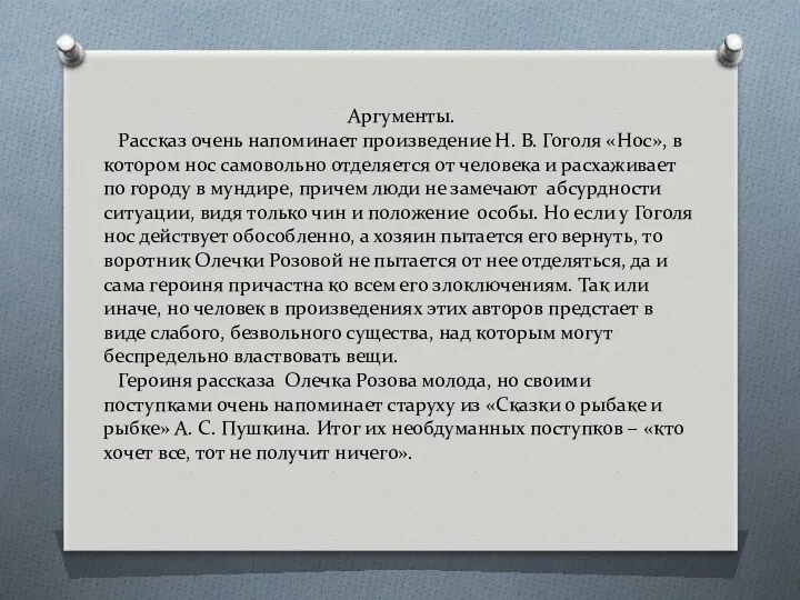 Аргументы. Рассказ очень напоминает произведение Н. В. Гоголя «Нос», в