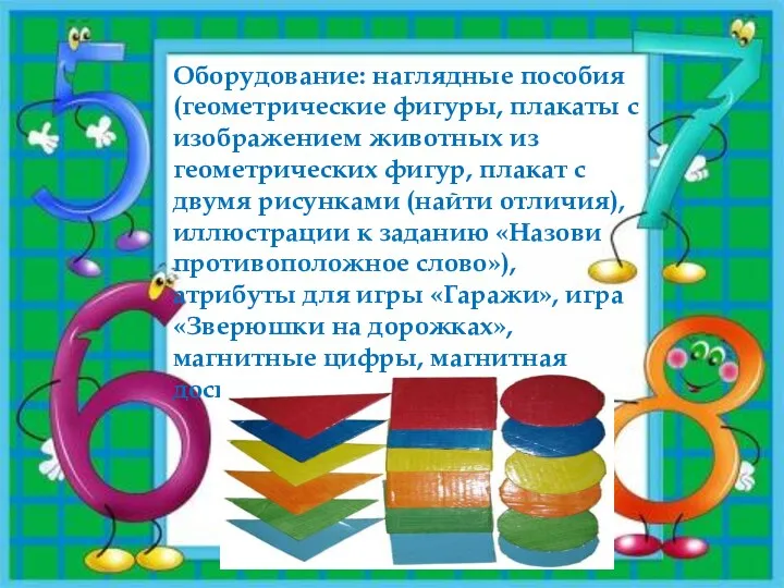 Оборудование: наглядные пособия (геометрические фигуры, плакаты с изображением животных из