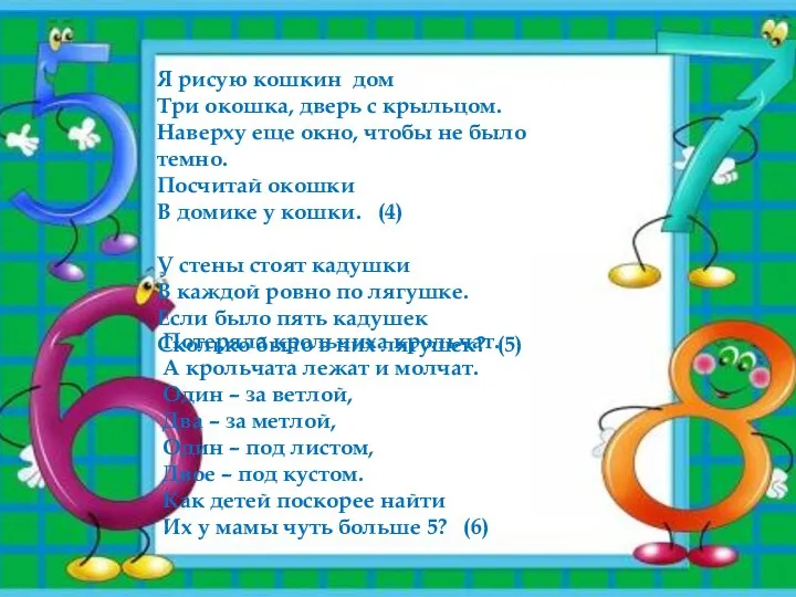 Я рисую кошкин дом Три окошка, дверь с крыльцом. Наверху