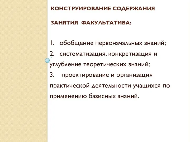 Конструирование содержания занятия факультатива: 1. обобщение первоначальных знаний; 2. систематизация,