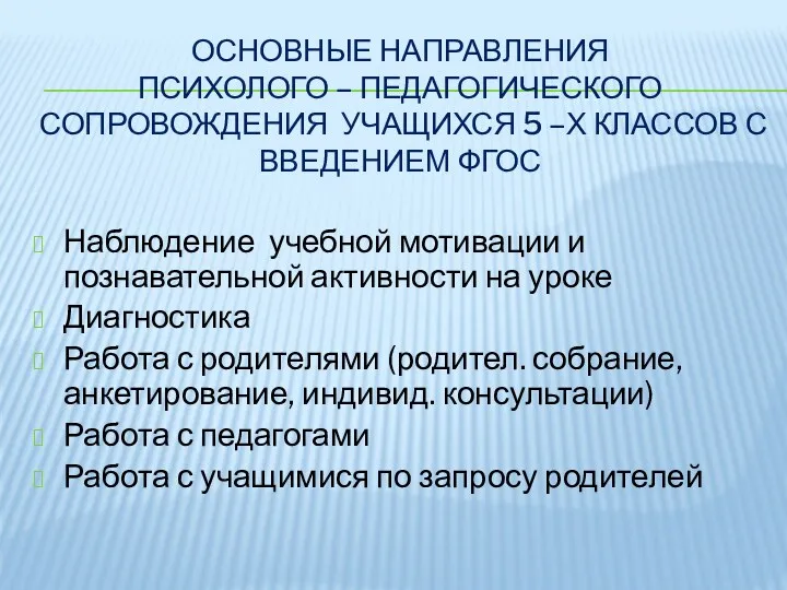 Основные направления Психолого – педагогического сопровождения учащихся 5 –х классов с введением ФГОС