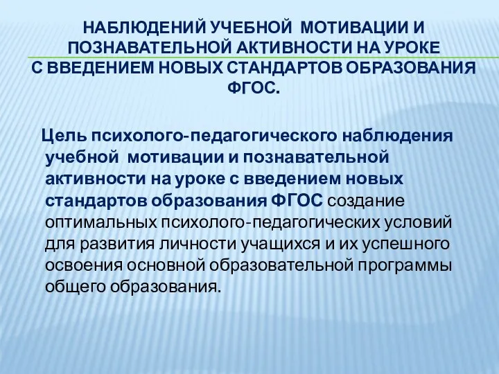 наблюдений учебной мотивации и познавательной активности на уроке с введением новых стандартов образования