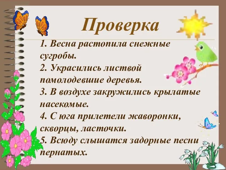 Проверка 1. Весна растопила снежные сугробы. 2. Украсились листвой помолодевшие