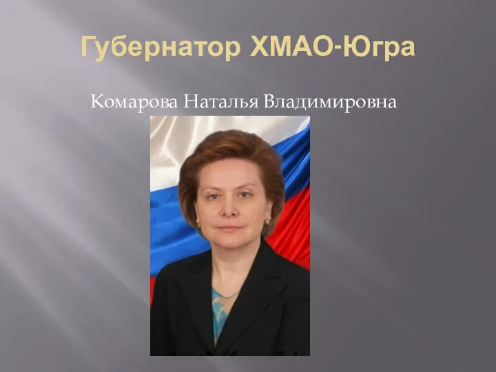 Губернатор ХМАО-Югра Комарова Наталья Владимировна