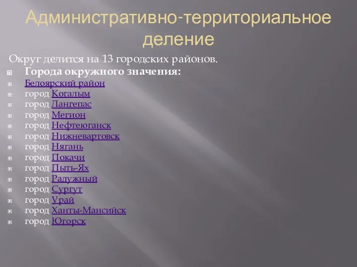 Административно-территориальное деление Округ делится на 13 городских районов. Города окружного значения: Белоярский район