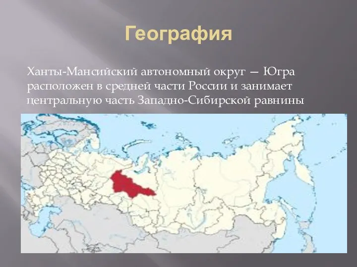 География Ханты-Мансийский автономный округ — Югра расположен в средней части России и занимает
