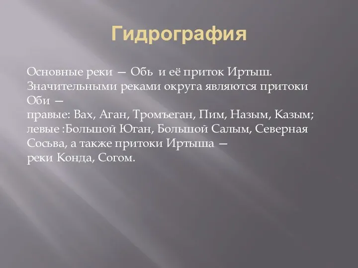 Гидрография Основные реки — Обь и её приток Иртыш. Значительными реками округа являются