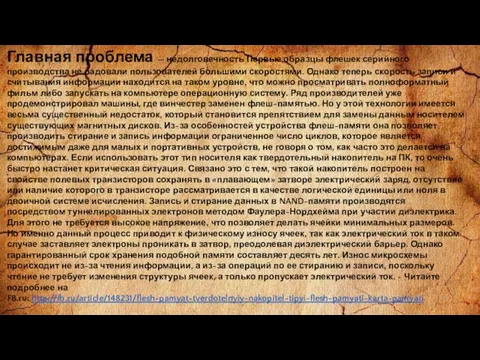 Главная проблема — недолговечность Первые образцы флешек серийного производства не